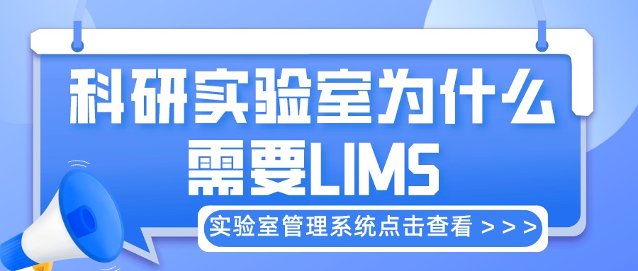 科研实验室为什么需要LIMS
